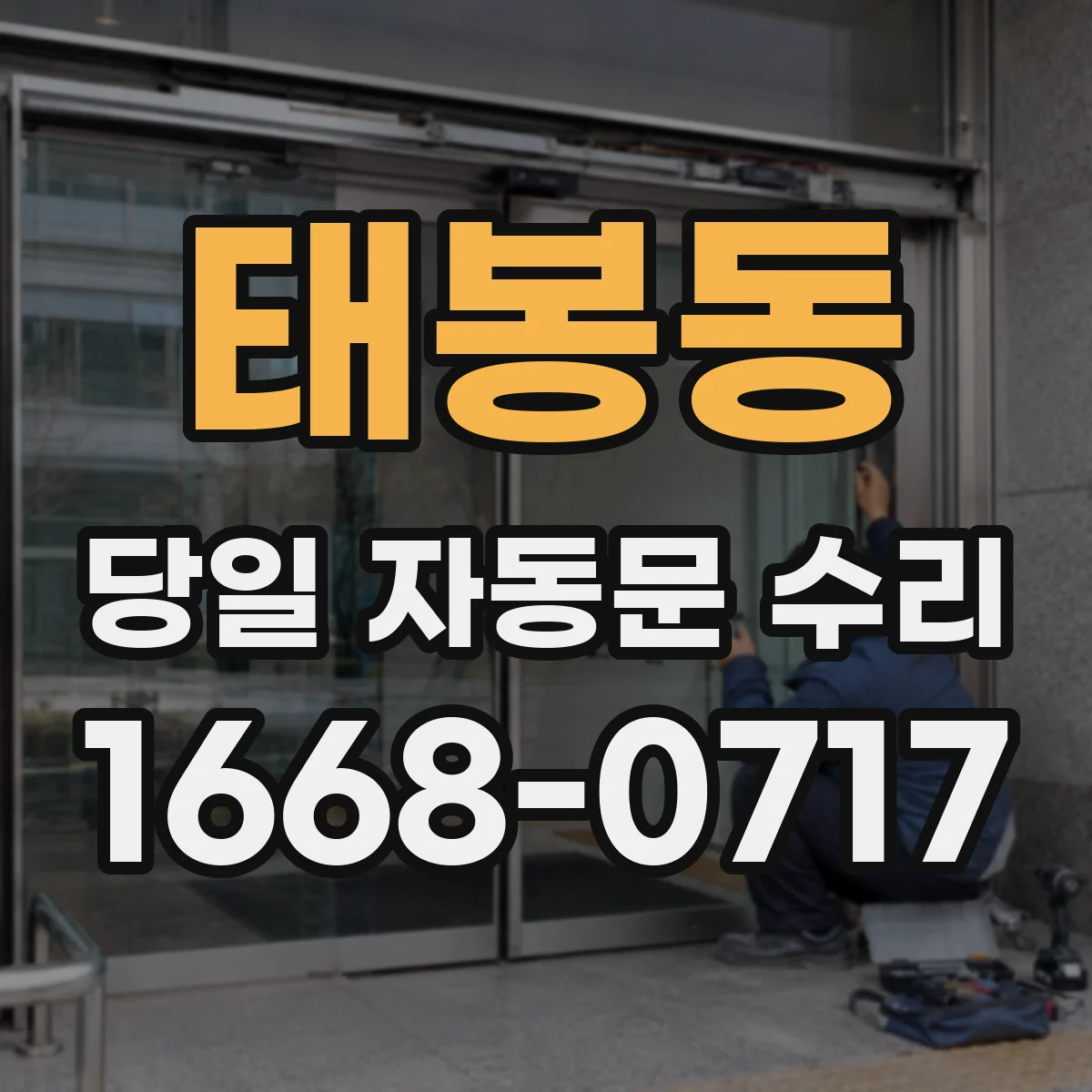 태봉동 당일 자동문 수리
