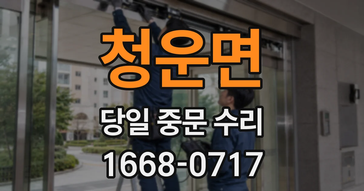 청운면 당일 중문 수리