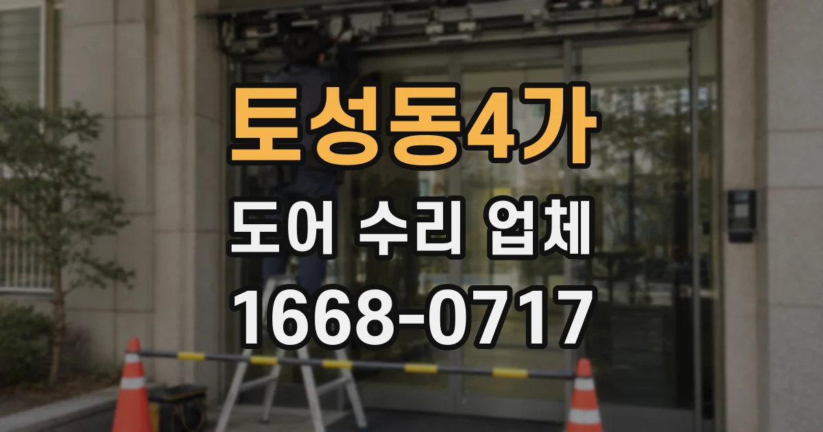 토성동4가 도어 수리 업체