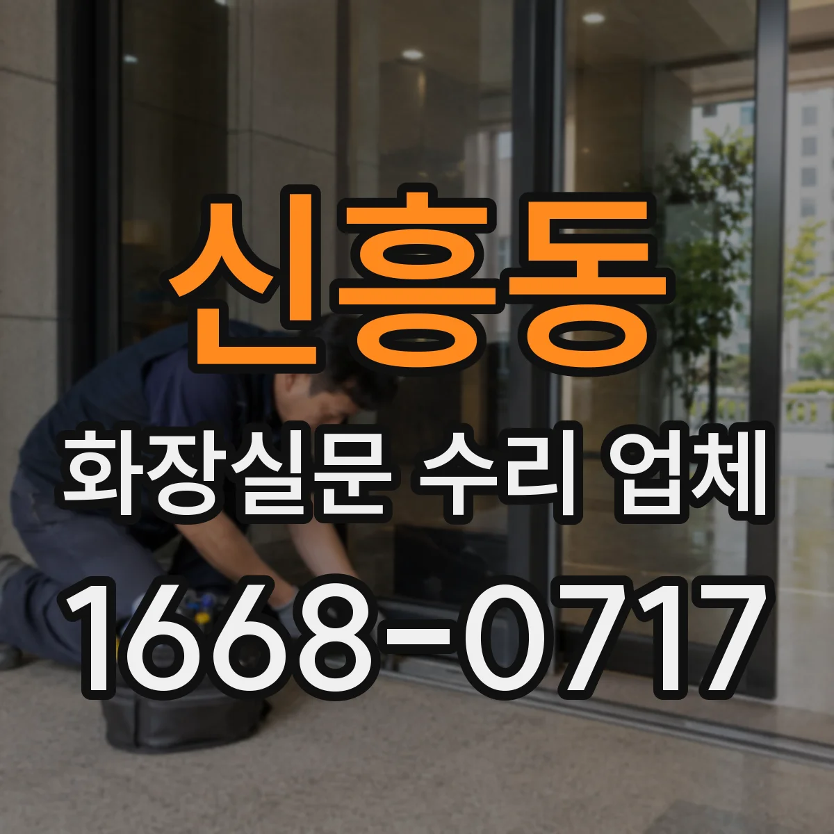 신흥동 화장실문 수리 업체