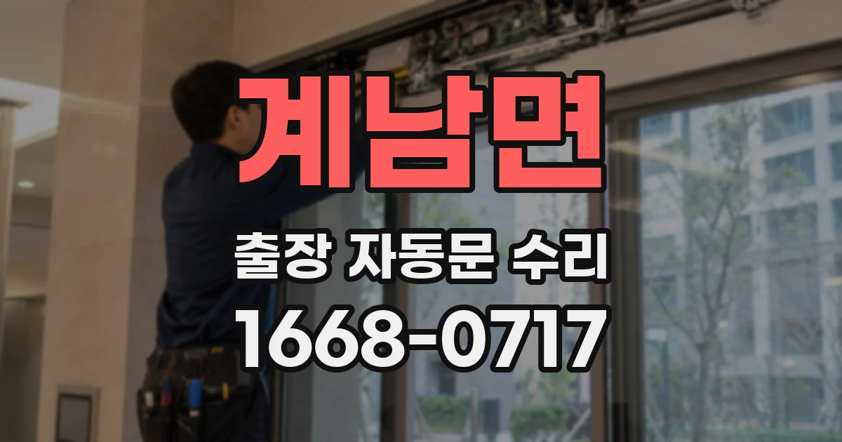 계남면 출장 자동문 수리