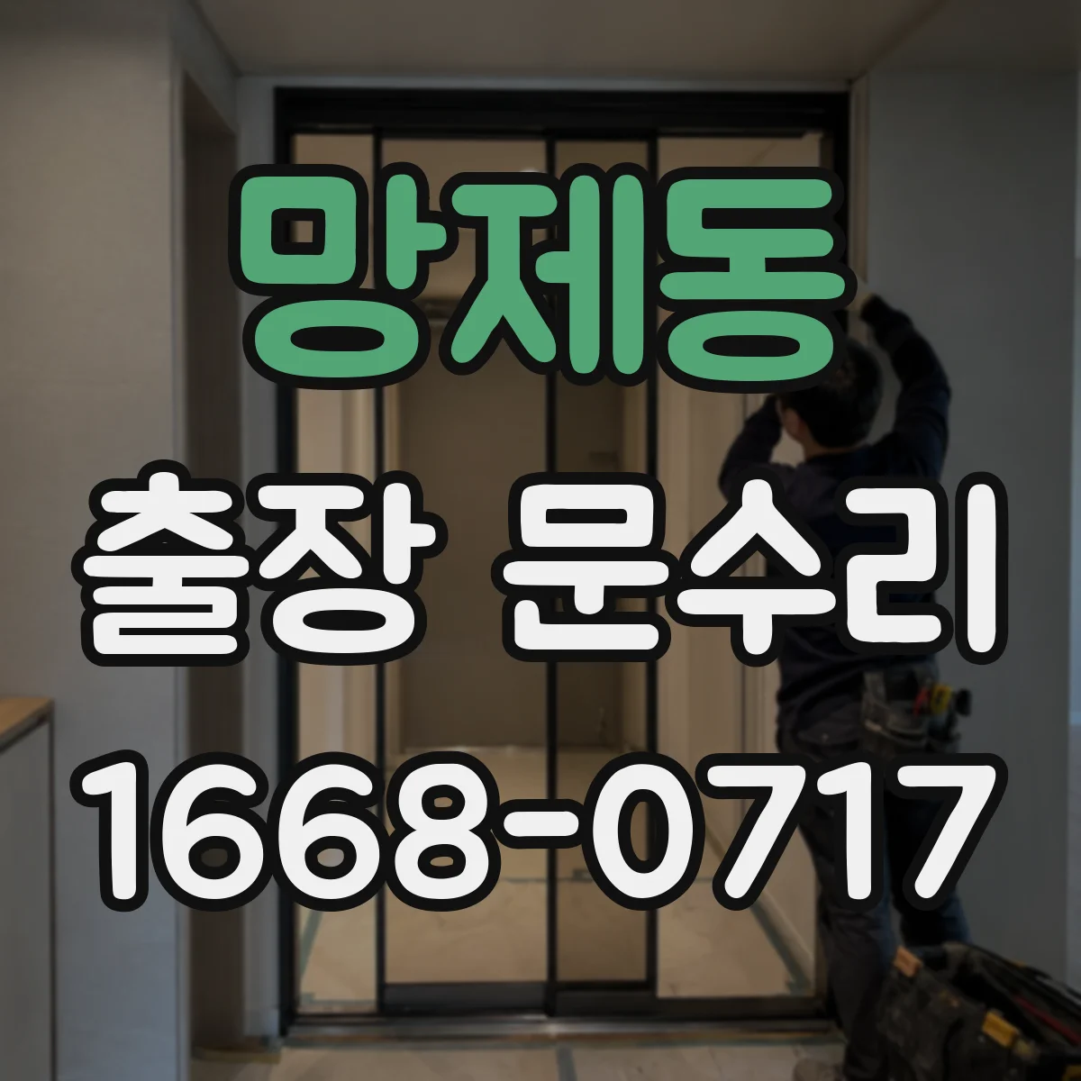 망제동 출장 문수리