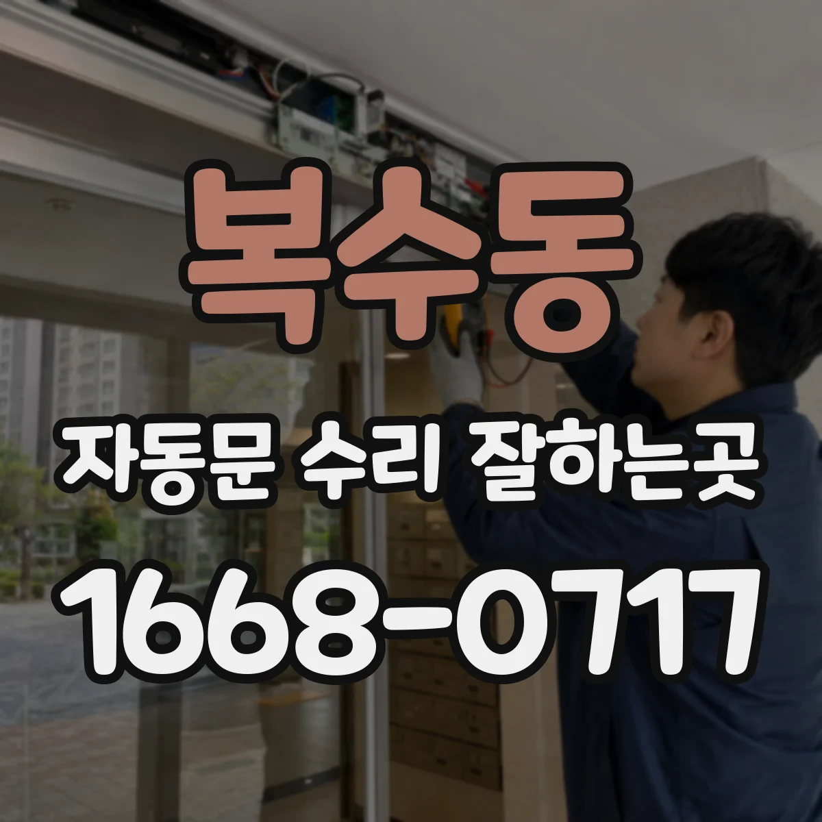 복수동 자동문 수리 잘하는곳