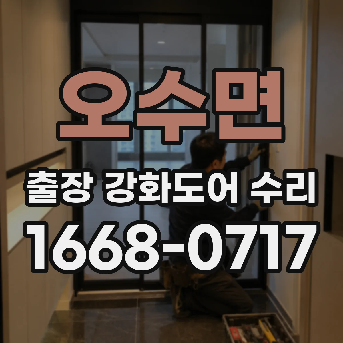 오수면 출장 강화도어 수리
