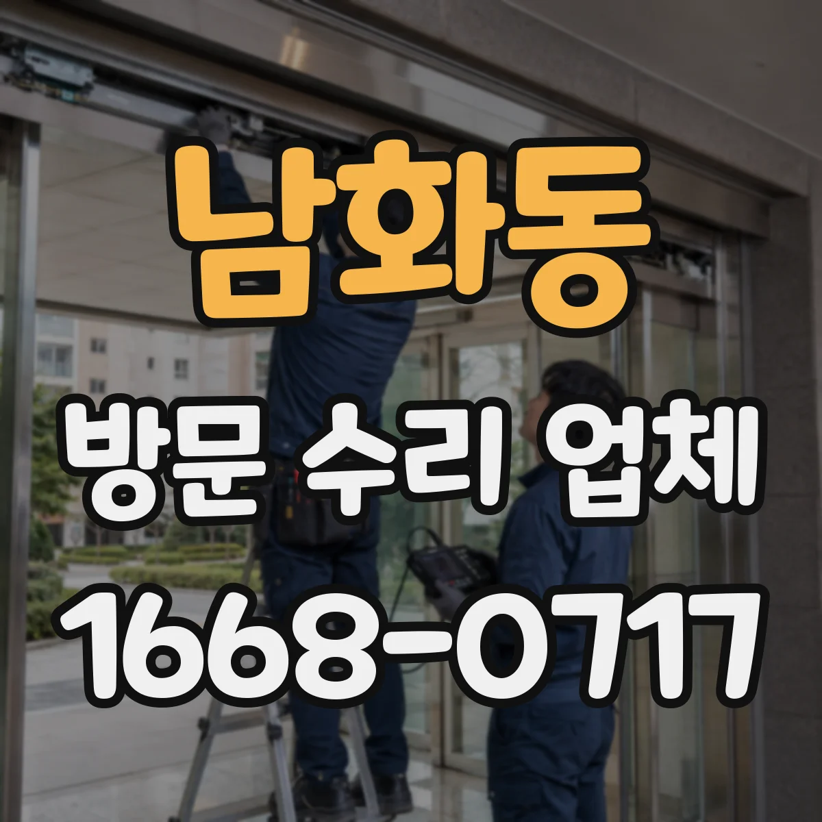 남화동 방문 수리 업체