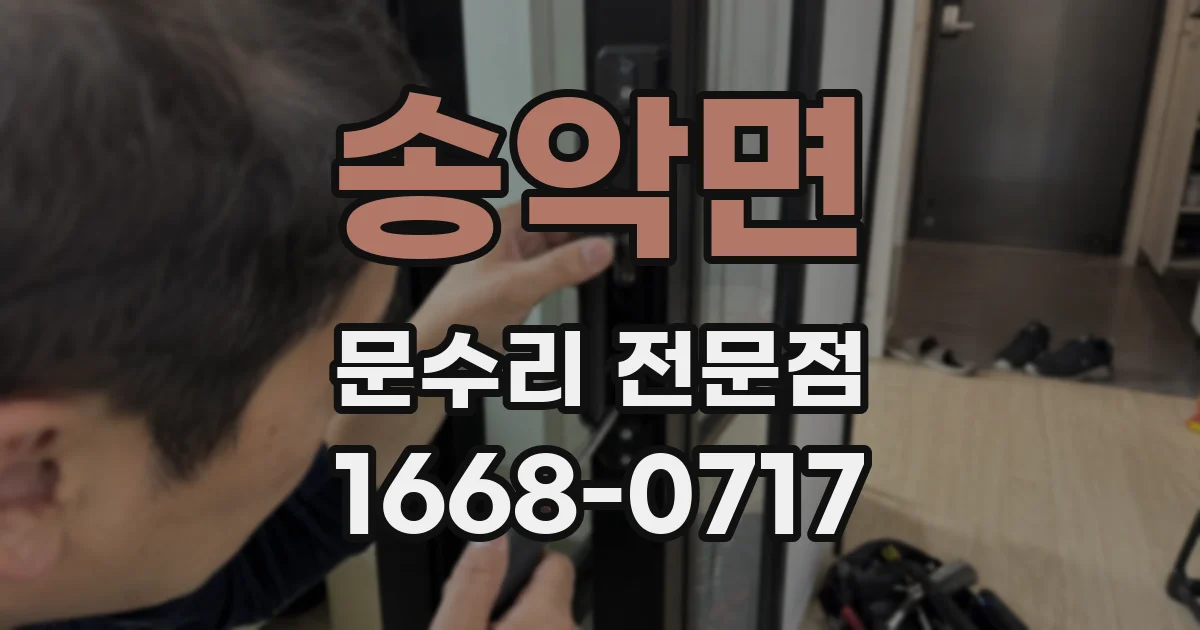 송악면 문수리 전문점
