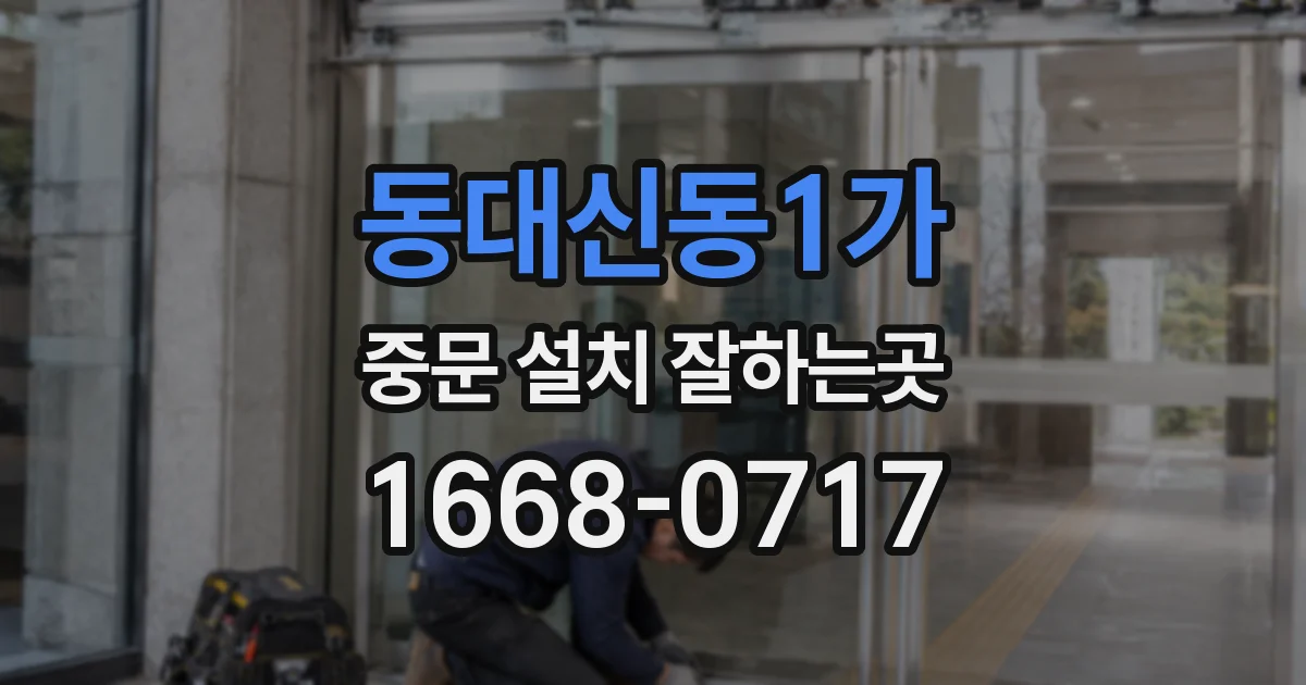 동대신동1가 중문 설치 잘하는곳