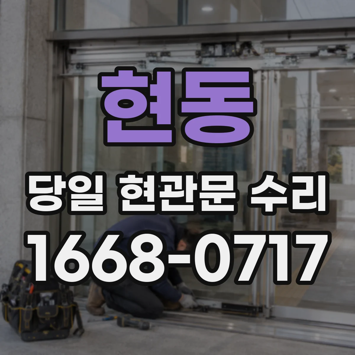현동 당일 현관문 수리