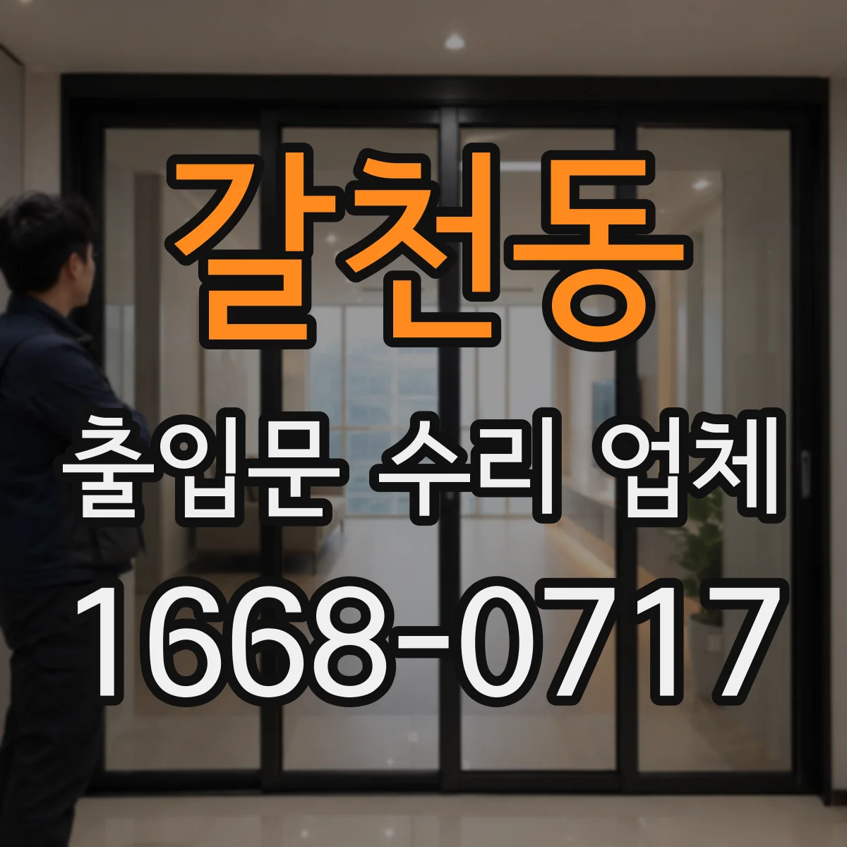 갈천동 출입문 수리 업체
