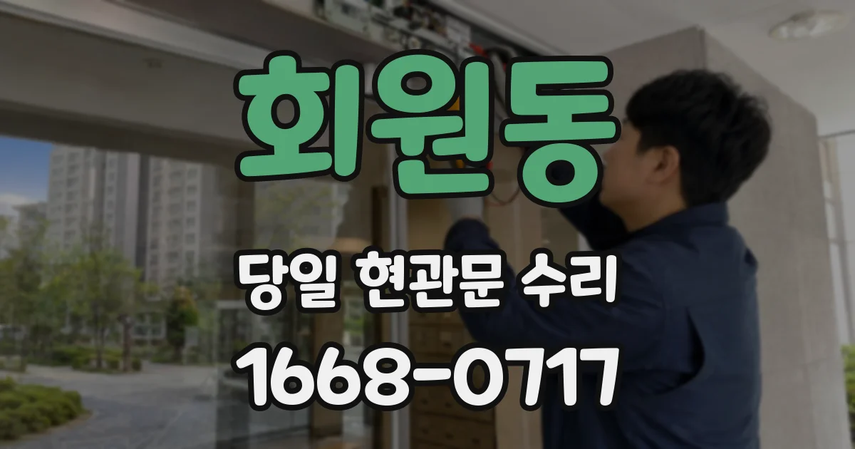 회원동 당일 현관문 수리