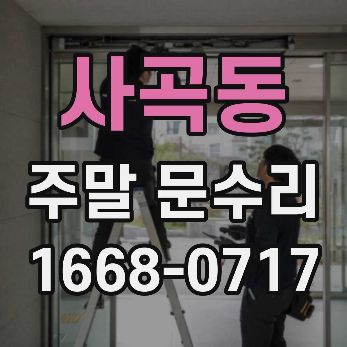사곡동 주말 문수리