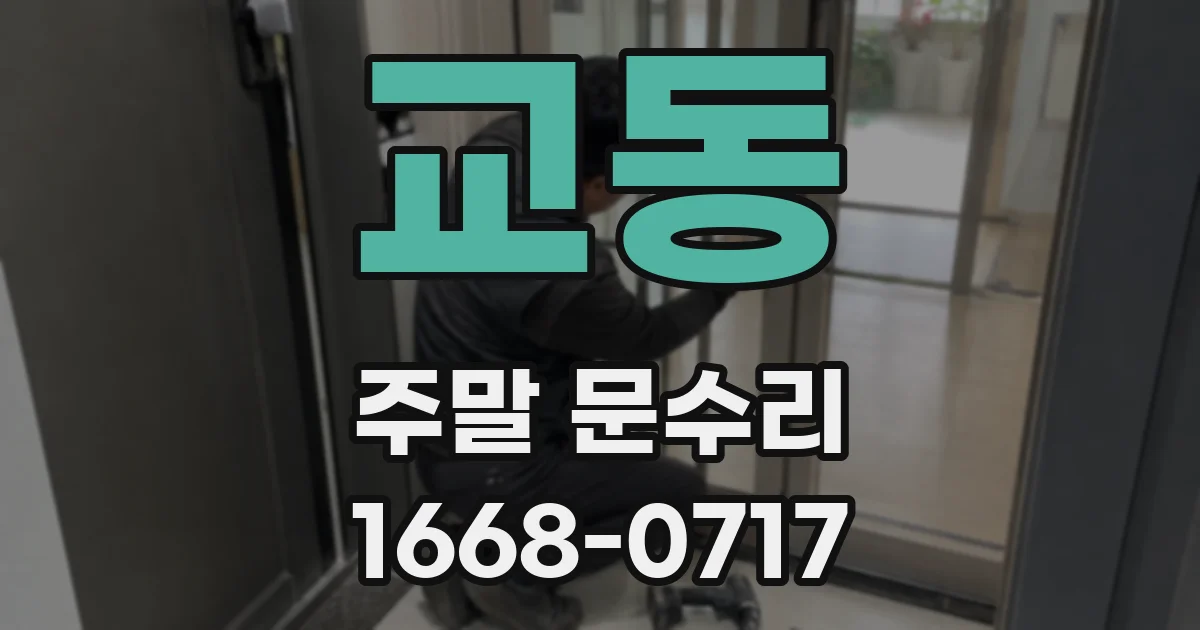 교동 주말 문수리
