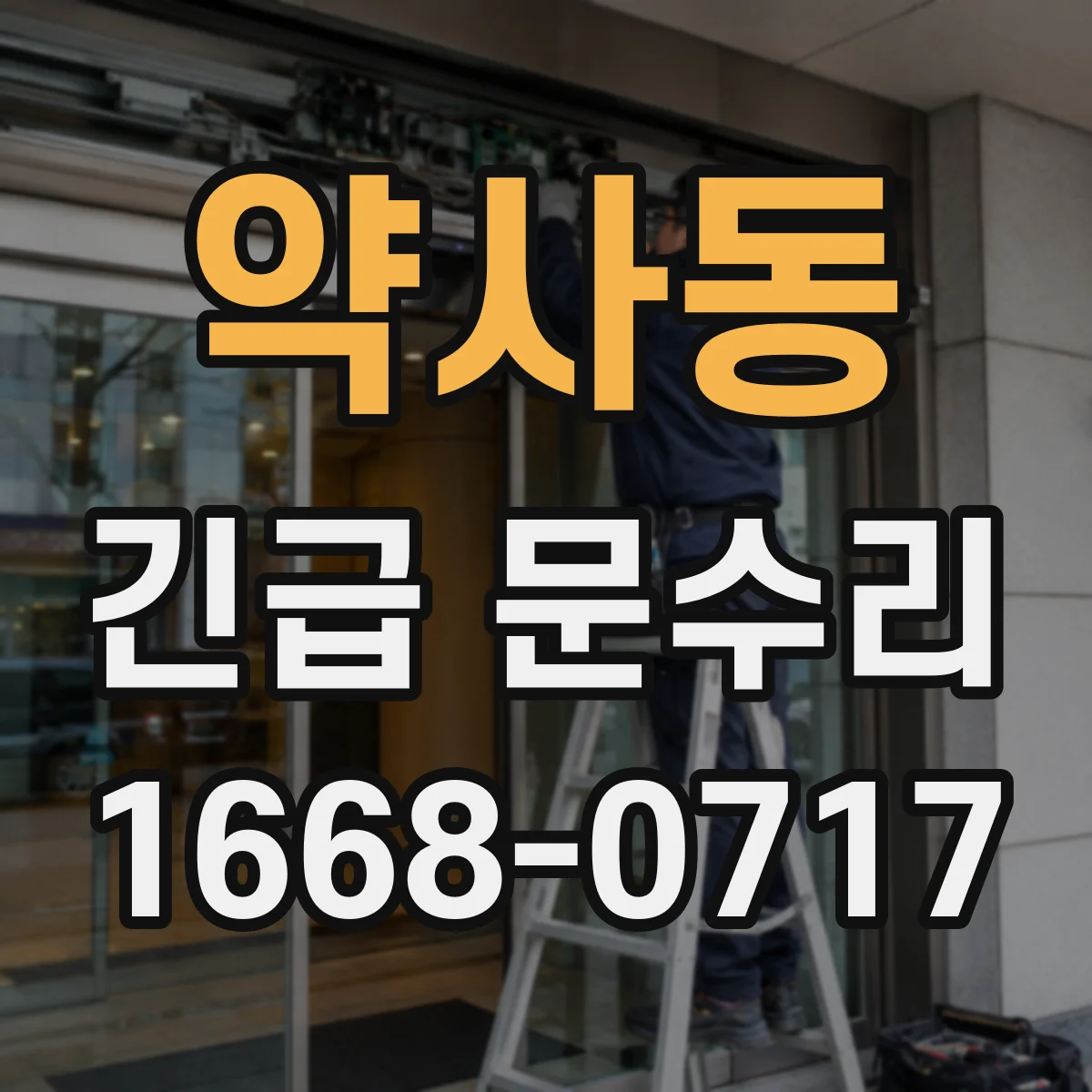 약사동 긴급 문수리