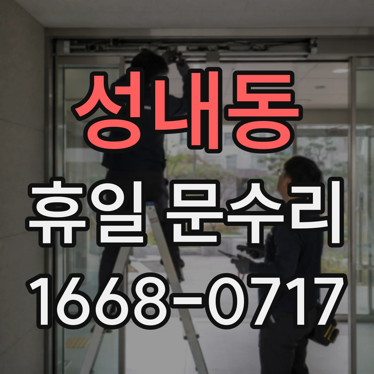 성내동 휴일 문수리