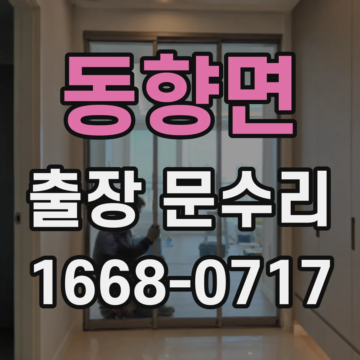 동향면 출장 문수리