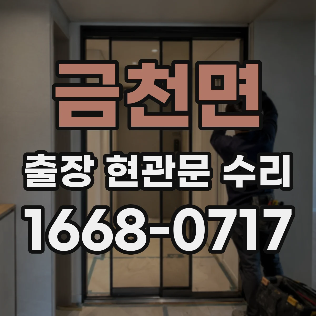 금천면 출장 현관문 수리 방범등 누전 의심 증상 연동 점검