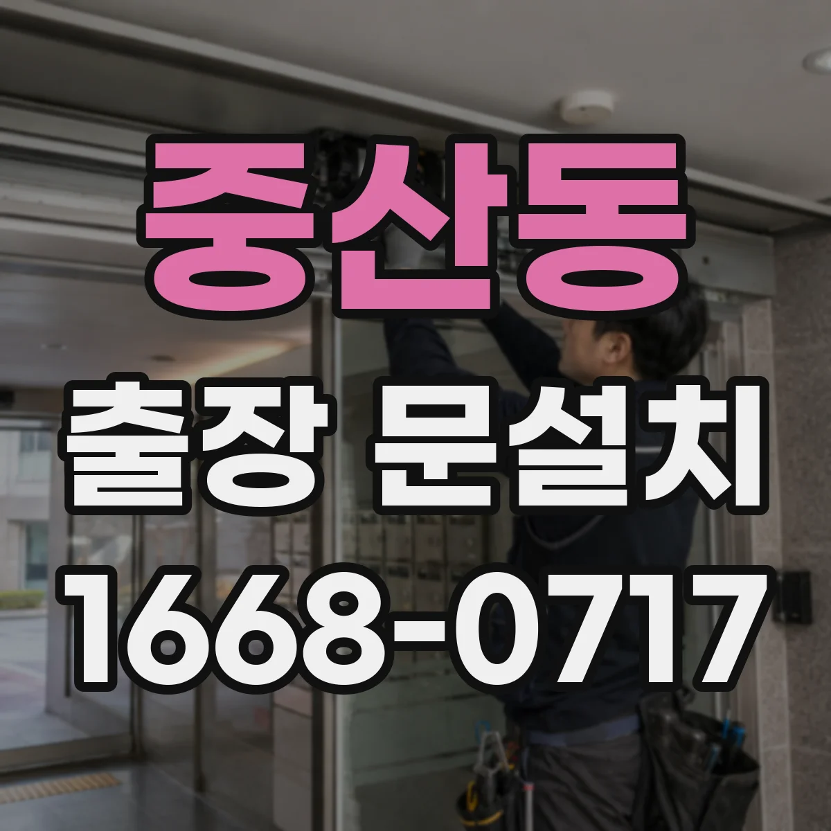 중산동 출장 문설치