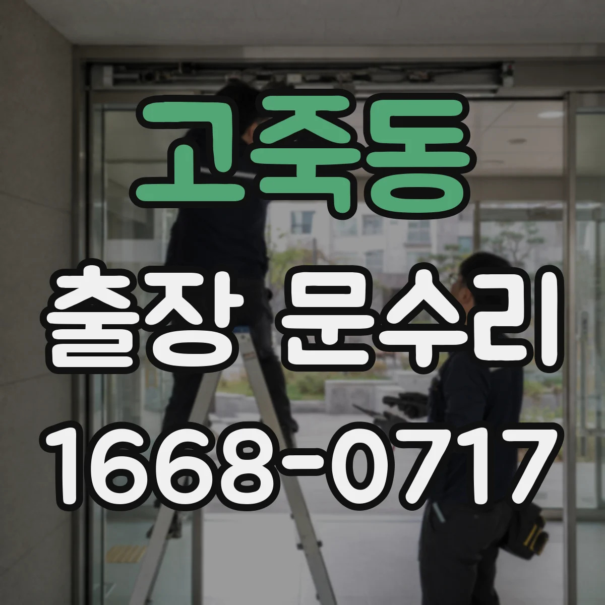 고죽동 출장 문수리