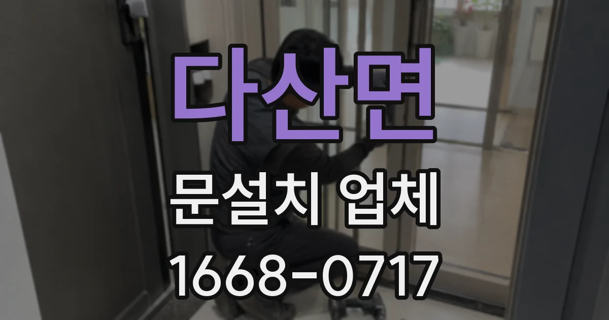 다산면 문설치 업체