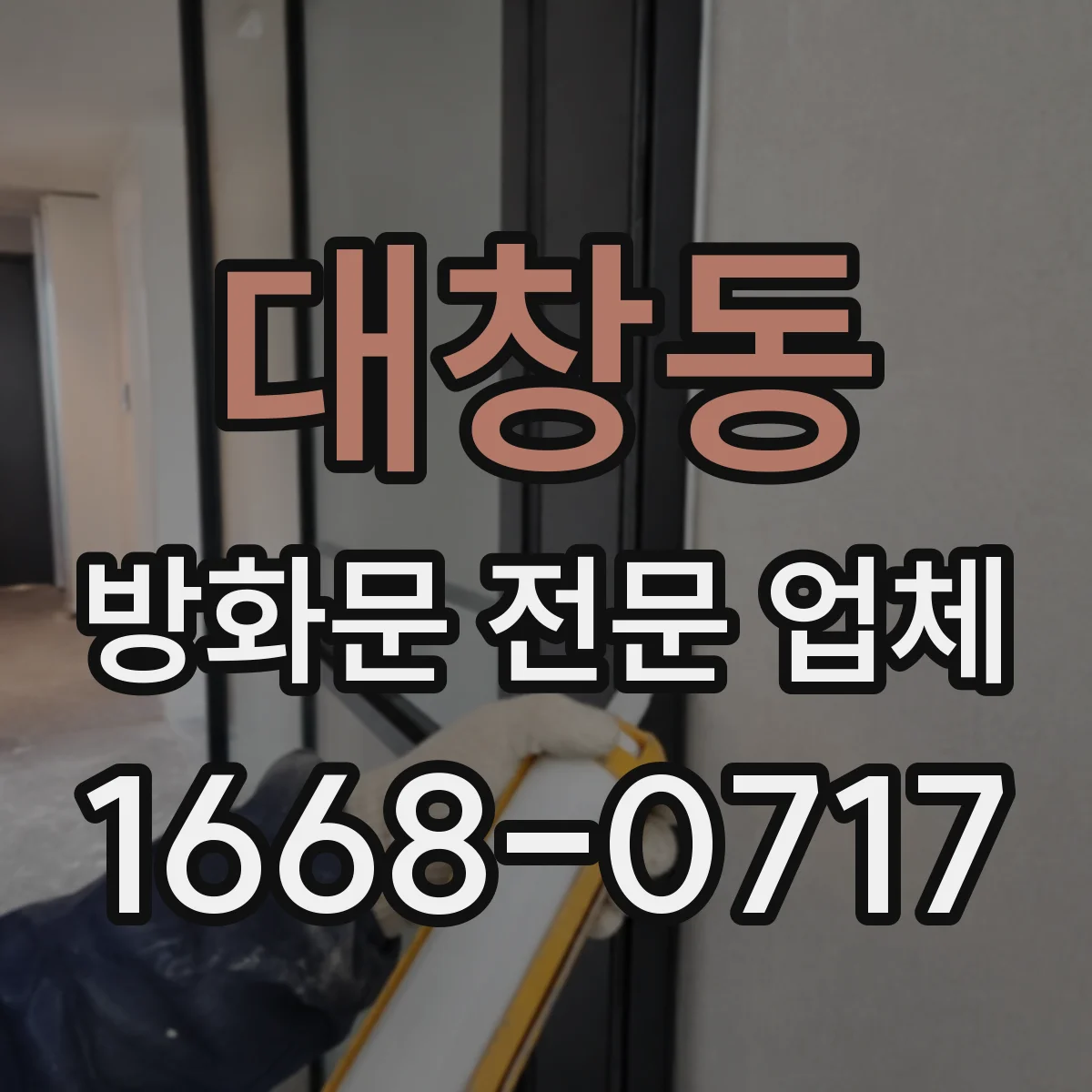 대창동 방화문 전문 업체