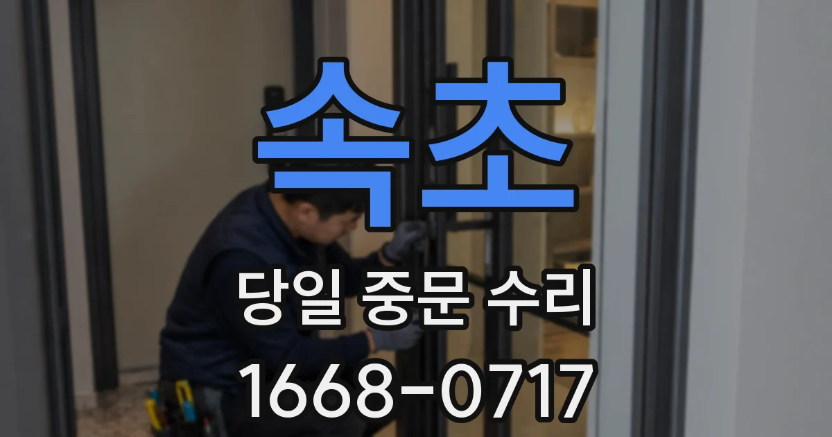 속초 당일 중문 수리