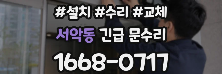 서악동 긴급 문수리