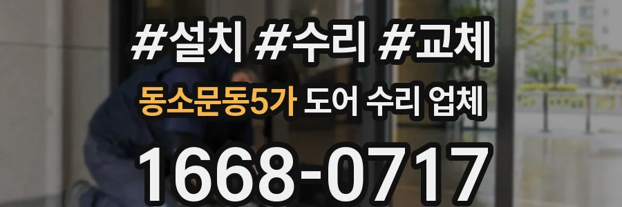 동소문동5가 도어 수리 업체
