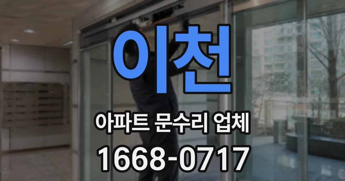 이천 아파트 문수리 업체