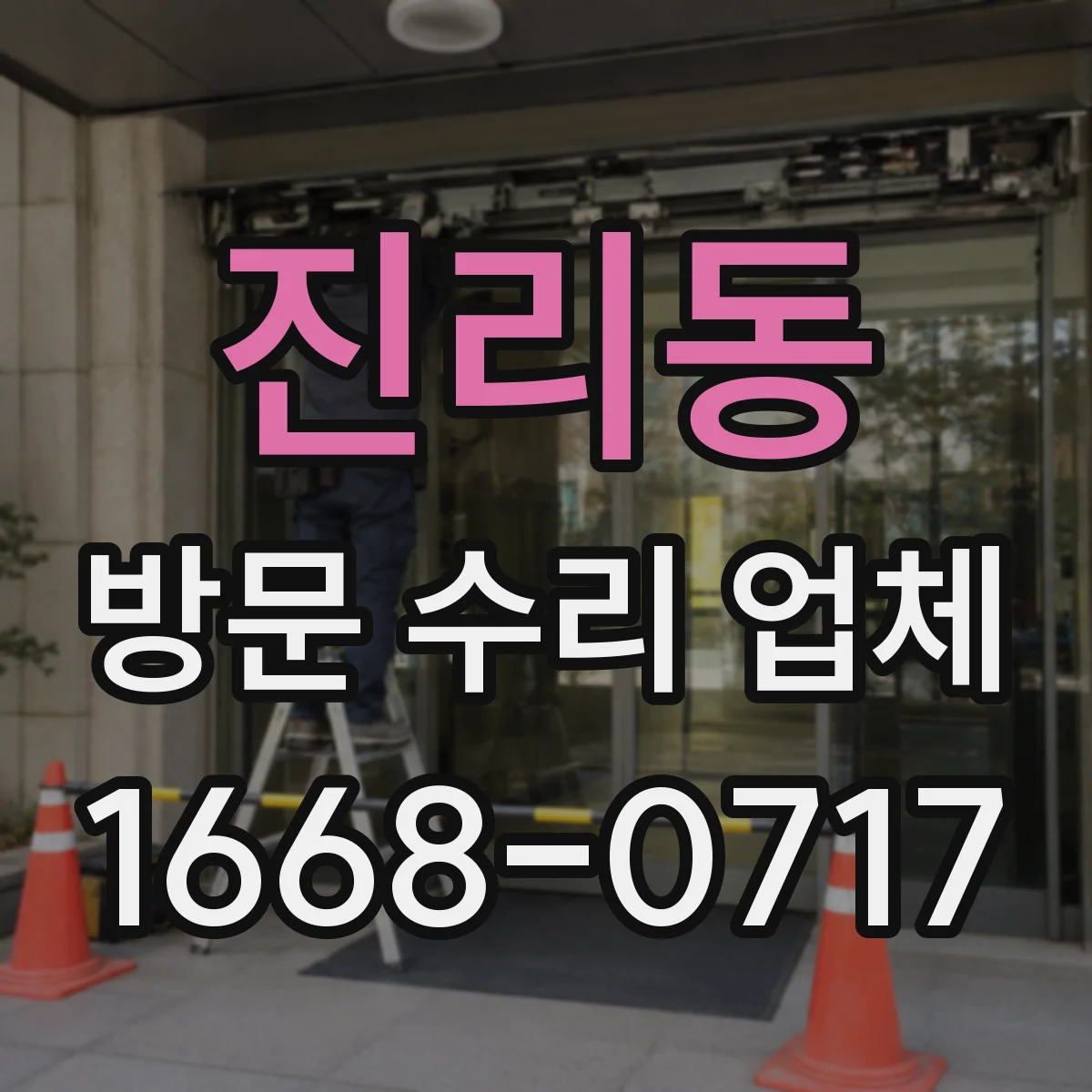 진리동 방문 수리 업체