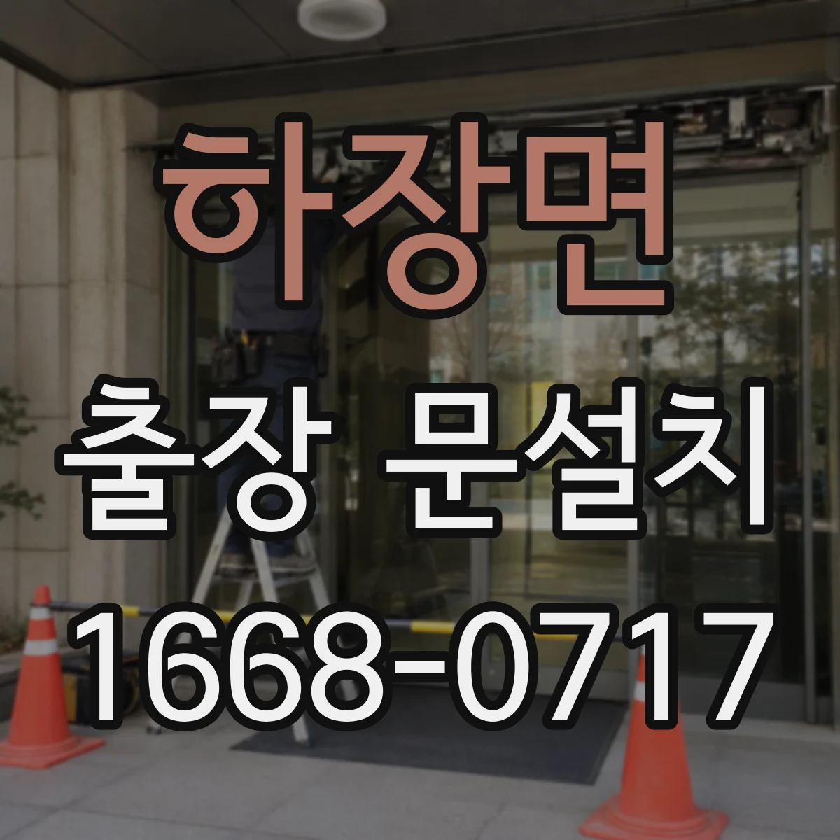 하장면 출장 문설치 전에 필요한 경첩 규격 먼저 확인