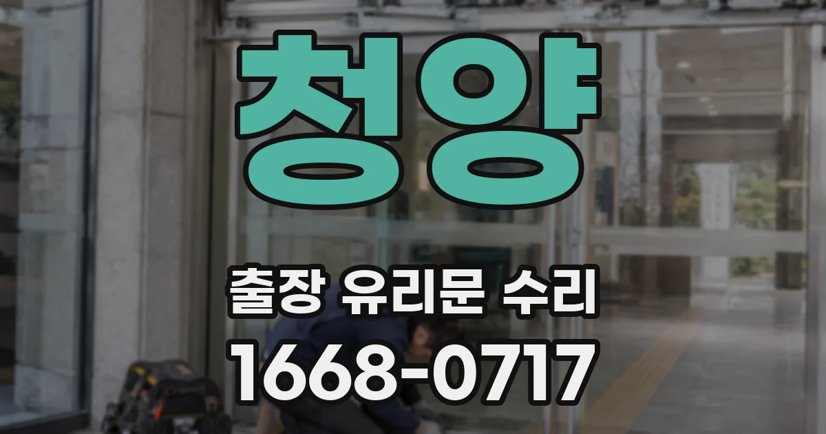 청양 출장 유리문 수리