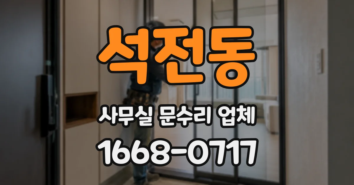 석전동 사무실 문수리 업체