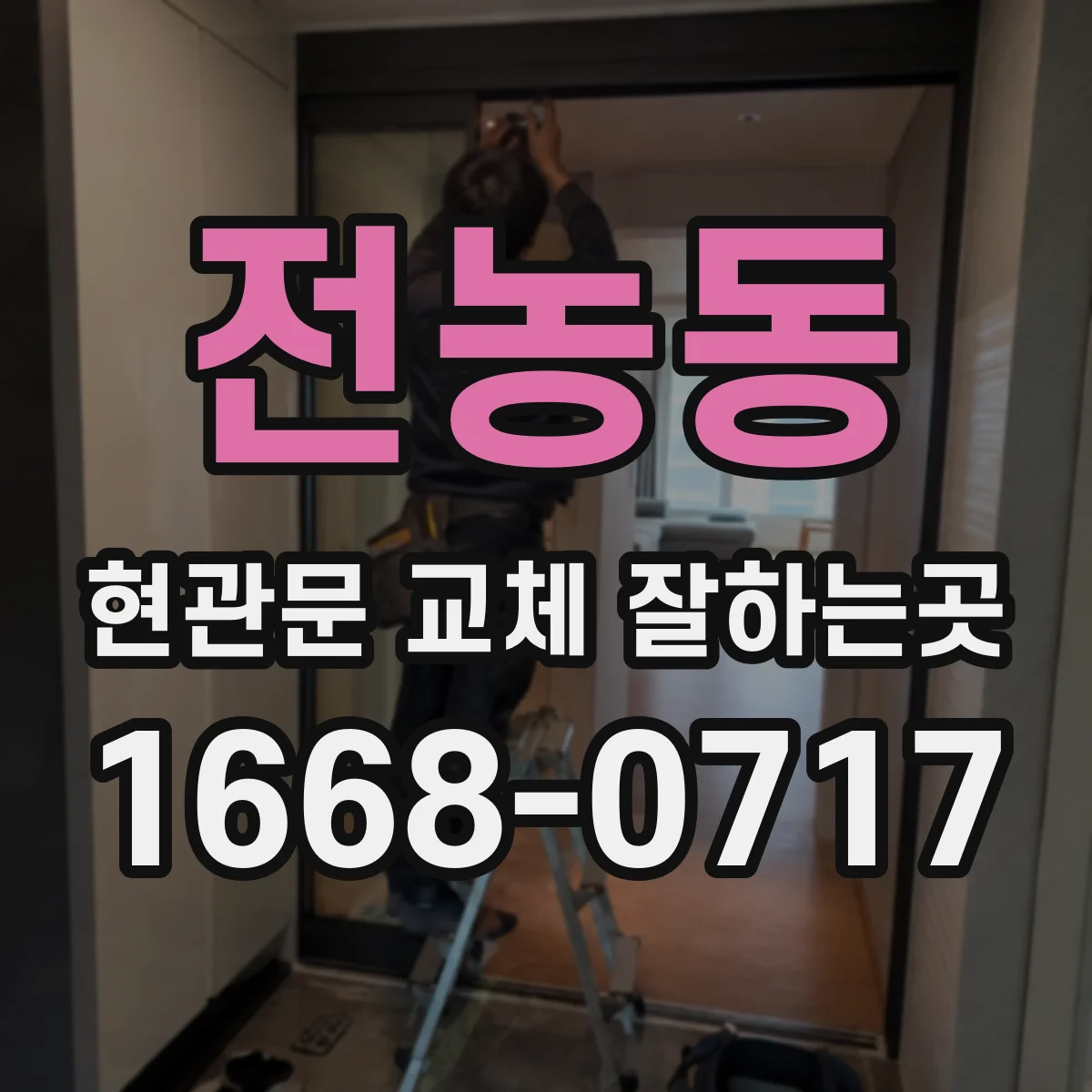 전농동 현관문 교체 잘하는곳