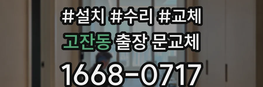 고잔동 출장 문교체