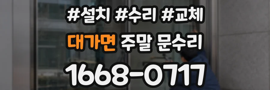대가면 주말 문수리