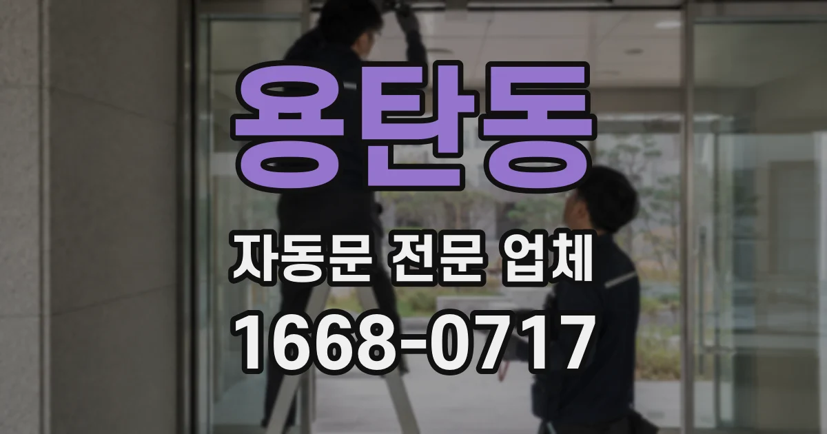 용탄동 자동문 전문 업체