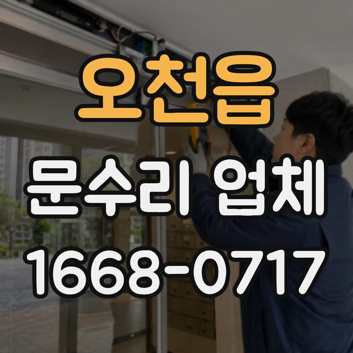 오천읍 문수리 업체
