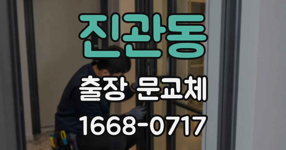 진관동 출장 문교체