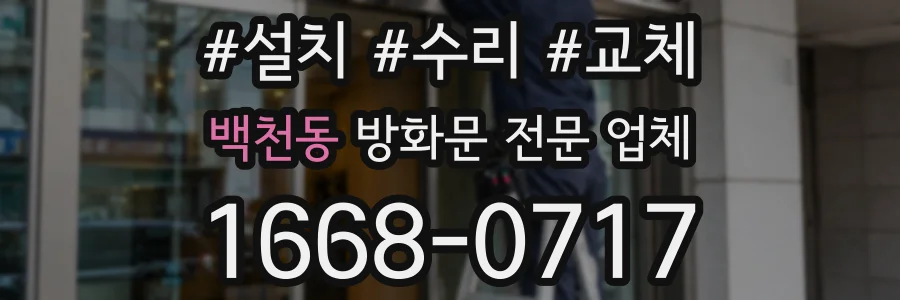 백천동 방화문 전문 업체