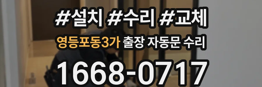 영등포동3가 출장 자동문 수리