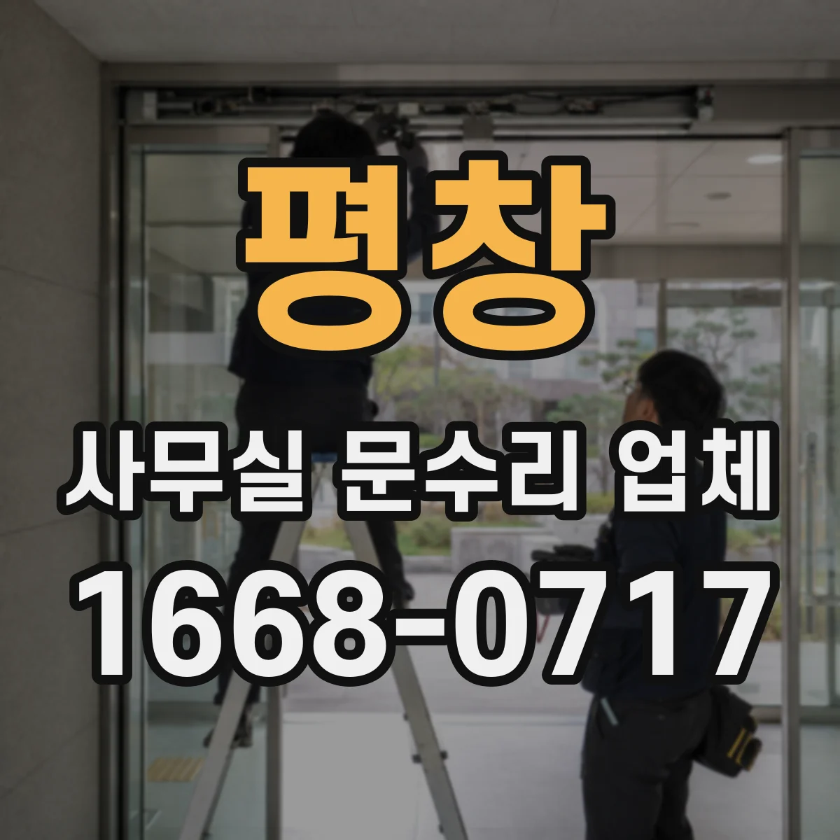 평창 사무실 문수리 업체