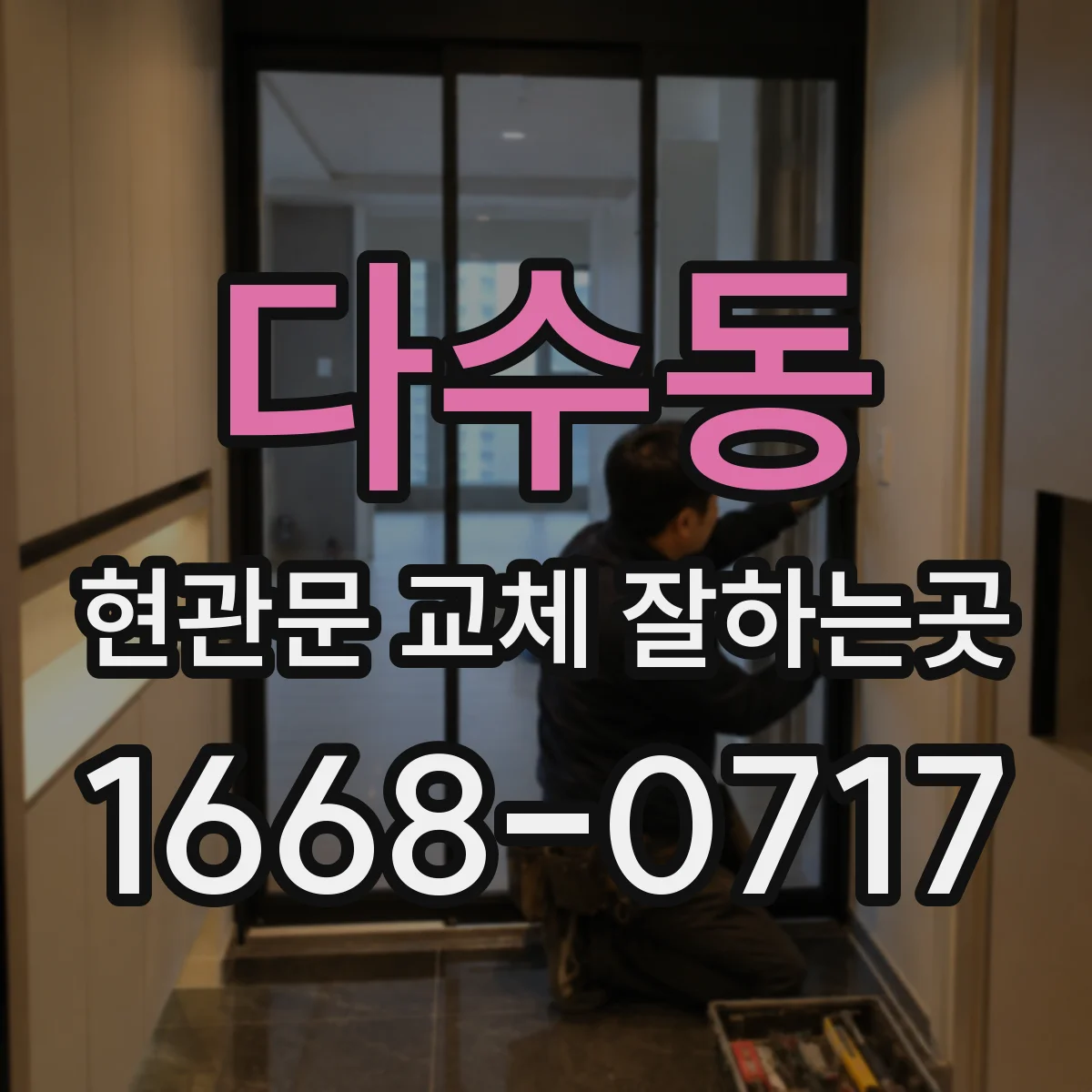 다수동 현관문 교체 잘하는곳