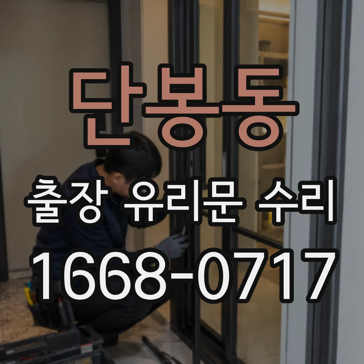 단봉동 출장 유리문 수리