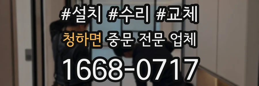 청하면 중문 전문 업체