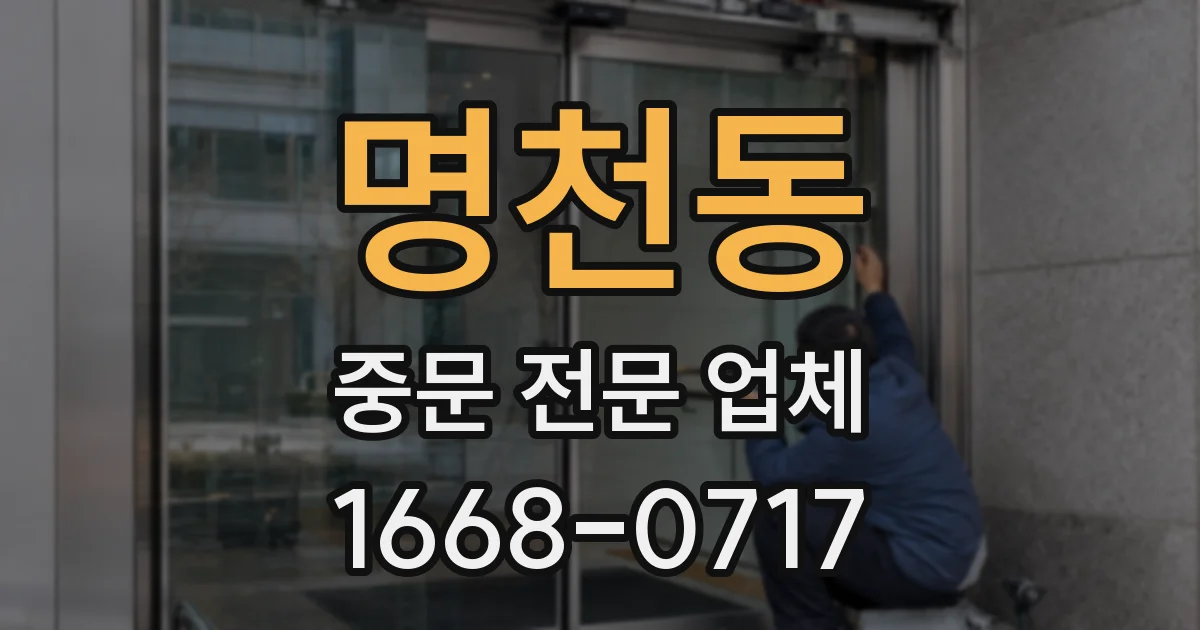 명천동 중문 전문 업체