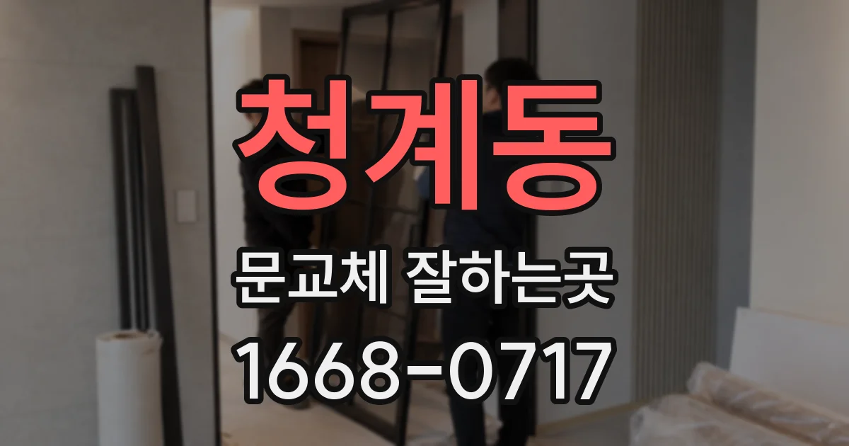 청계동 문교체 잘하는곳