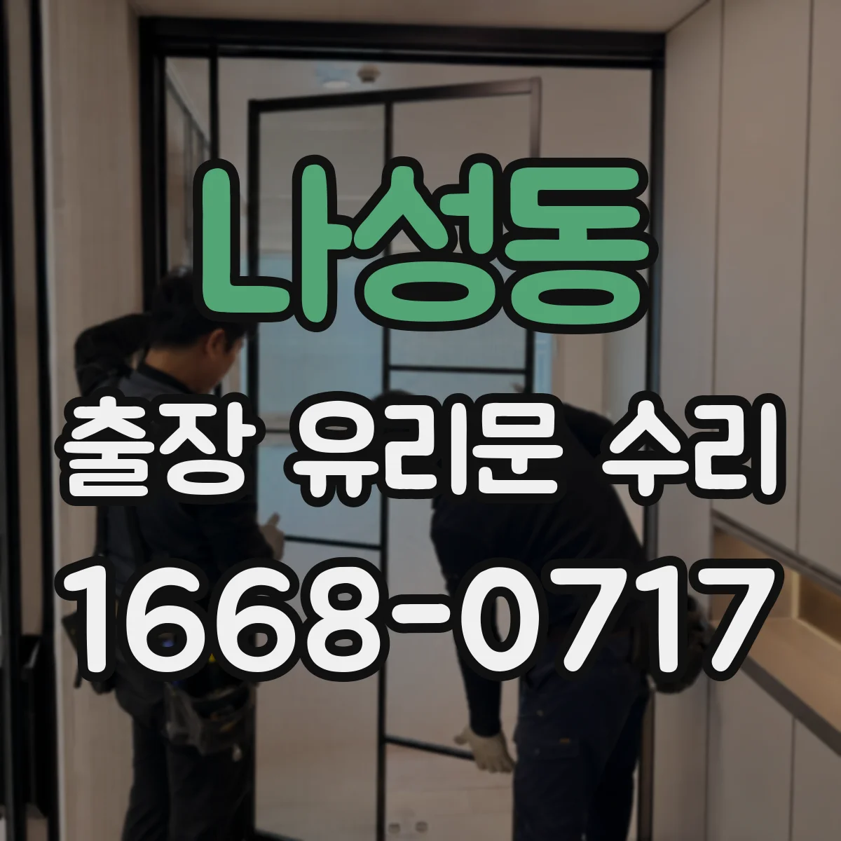 나성동 출장 유리문 수리