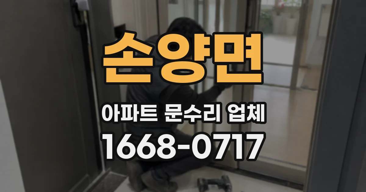 손양면 아파트 문수리 업체