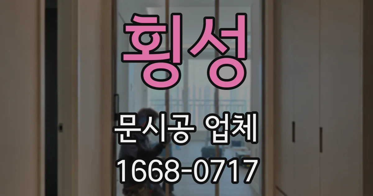횡성 문시공 업체