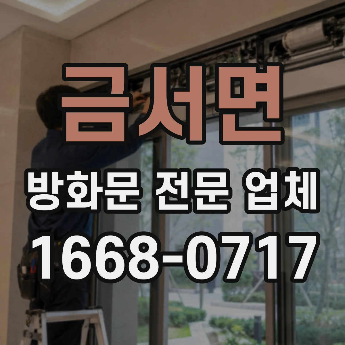 금서면 방화문 전문 업체